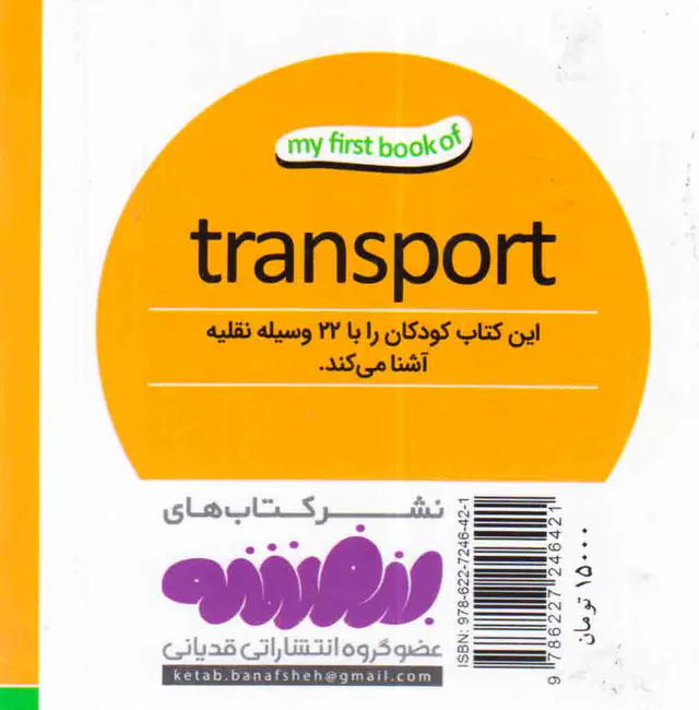 اولین کتاب من وسایل نقلیه